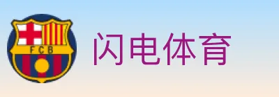 闪电体育 logo